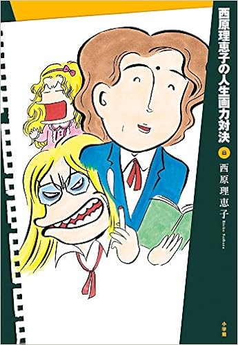 西原理恵子の人生画力対決 8 西原 理恵子 本 通販 Amazon