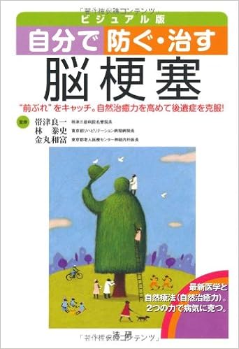 自分で防ぐ 治す脳梗塞 前ぶれ をキャッチ 自然治癒力を高めて後遺症を克服 和富 金丸 良一 帯津 泰史 林 本 通販 Amazon