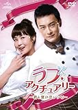 [DVD]ラブ・アクチュアリー ~君と僕の恋レシピ~ DVD-SET1