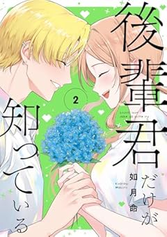 後輩君だけが知っているの最新刊
