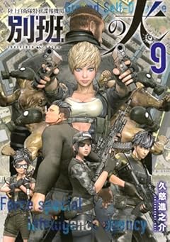 陸上自衛隊特務諜報機関 別班の犬の最新刊