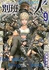 陸上自衛隊特務諜報機関 別班の犬 第9巻