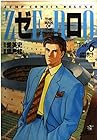 ゼロ -THE MAN OF THE CREATION- 第6巻