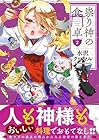 祟り神の食卓 第2巻