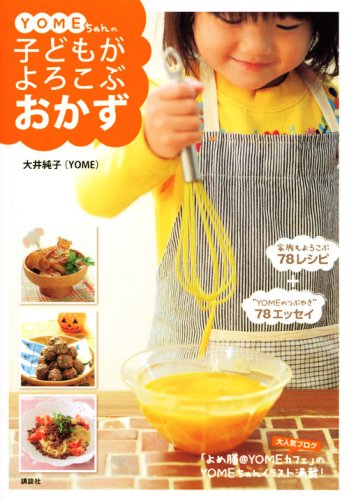 Yomeちゃんの子どもがよろこぶおかず 講談社のお料理book 大井 純子 本 通販 Amazon Yomeちゃんの子どもがよろこぶおかず 講談社のお料理book 大井 純子 本 通販 Amazon