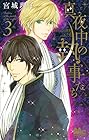 真夜中の執事たち -メイちゃんの執事 side B- 第3巻