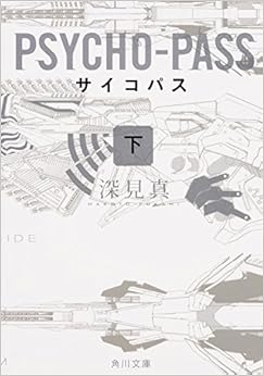 PSYCHO-PASS サイコパス (下) (角川文庫) (日本語) 文庫 – 2014/8/23