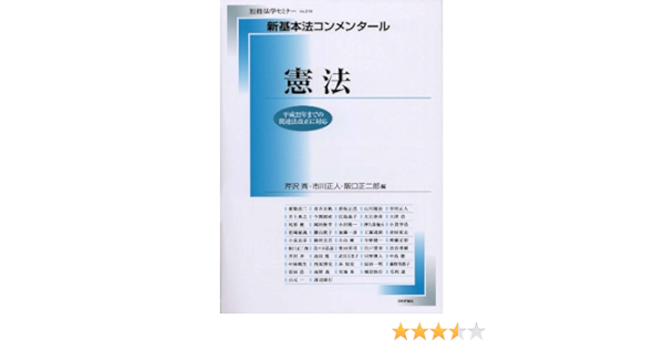 Kenpoi Heisei 22 Nen Made No Kanrenhoi Kaisei Ni Taioi Hitoshi Serizawa Masato Ichikawa Shoi Jiroi Sakaguchi Koi Ji Aikyoi Japan 9784535402461 Amazon Com Books