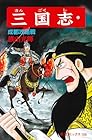 三国志 第35巻