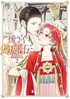 後宮灼姫伝 ～妹の身代わりをしていたら、いつの間にか皇帝や将軍に寵愛されています～ 第2巻