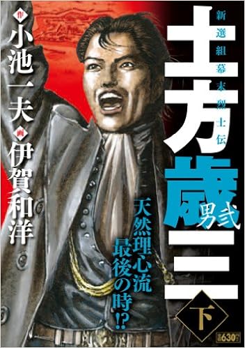 土方歳三ー男弐ー 下 新選組幕末烈士伝 キングシリーズ 漫画スーパーワイド Amazon Co Uk Books