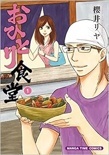 [櫻井リヤ] おひとり食堂 第01巻
