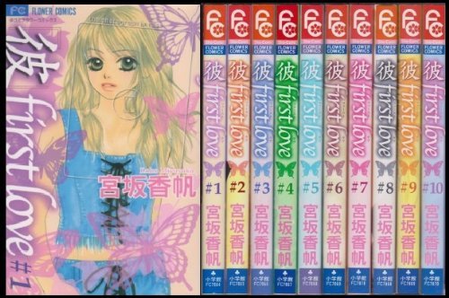 彼 First Love コミック 全10巻完結セット フラワーコミックス Amazon Com Books