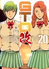 GTO パラダイス・ロスト 改 第20巻