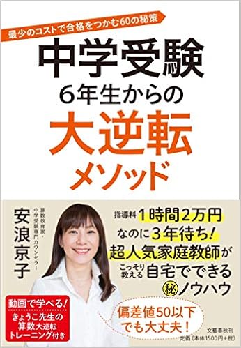 中学受験 6年生からの大逆転メソッド 最少のコストで合格をつかむ60の秘策 京子 安浪 本 通販 Amazon