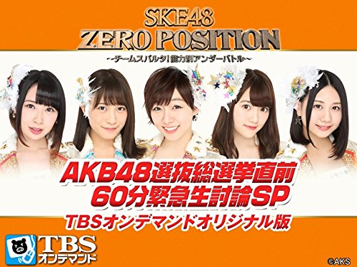 Amazon Co Jp Ske48 Zero Position Akb48選抜総選挙直前 60分緊急生討論sp Tbsオンデマンドオリジナル版 Tbsオンデマンド を観る Prime Video