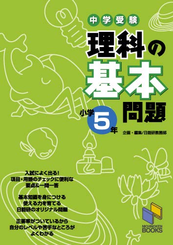 中学受験 理科の基本問題 小学5年 日能研教務部 本 通販 Amazon