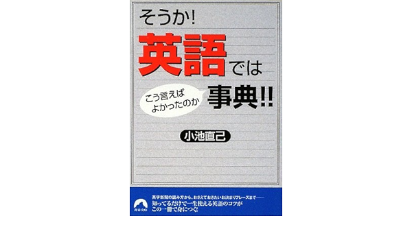 そうか 英語ではこう言えばよかったのか事典 青春文庫 Naomi Koike Amazon Com Books