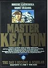 MASTERキートン 第17巻