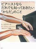 ピアニストならだれでも知っておきたい「からだ」のこと