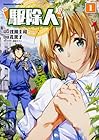 駆除人 第1巻