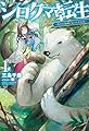 シロクマ転生1 ―森の守護神になったぞ伝説― (HJ NOVELS)