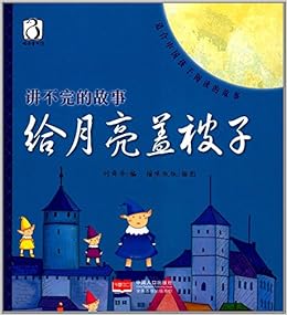 给月亮盖被子 讲不完的故事 刘舜华 猫咪饭饭 Amazon Com Books