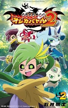 モンスター烈伝 オレカバトル2の最新刊