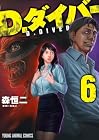 D.ダイバー 第6巻