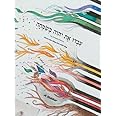 Ivdu Et Hashem B'Simcha Siddur - Jewish Hebrew/English Transliterated Prayerbook