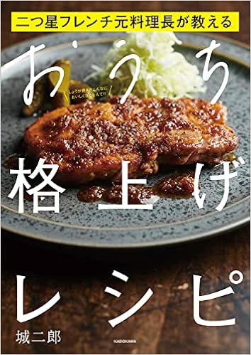 二つ星フレンチ元料理長が教える おうち格上げレシピ 城二郎 本 通販 Amazon 二つ星フレンチ元料理長が教える おうち格上げレシピ 城二郎 本 通販 Amazon