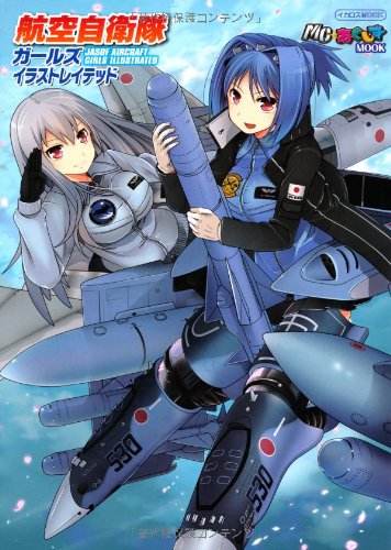 航空自衛隊ガールズイラストレイテッド イカロス ムック Mc あくしずmook 田村尚也 あーさら Amon 飯沼 俊規 井上 純一 Excel S Z 3 汚狐 桐緒 くーろくろ じじ 重戦車工房 田村 紀雄 七六 野上 武志 はせ 裕 藤沢 孝 まめっち まもウィリアムズ