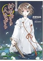 神ながら人ながら