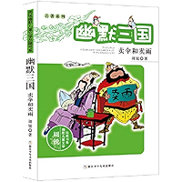 名著系列·幽默三国：卖伞和卖雨（国家十五规划重点图书，用幽默的笔触，以游戏的笔法改写了著名的三国故事。一起来看名著的那些事儿。） (周锐幽默儿童文学品藏书系) (Chinese Edition) book cover
