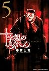 十字架のろくにん 第5巻