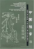 Chinese Tuina (Massage) (Newly Compiled Practical English-Chinese Library of Traditional Chinese Medicine) (English and Chinese Edition)