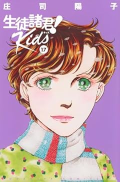 生徒諸君! Kidsの最新刊