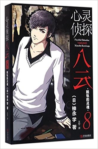 心灵侦探八云怪盗侦探山猫11册神永学小说心灵侦探八云 8脱轨的灵魂 等悬疑侦探小说 Ri Shen Yong Xue Zhu Amazon Com Books 心灵侦探八云怪盗侦探山猫11册神永学小说心灵侦探八云 8脱轨的灵魂 等悬疑侦探小说 Ri Shen Yong Xue Zhu Amazon Com Books
