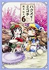 ハクメイとミコチ 第6巻