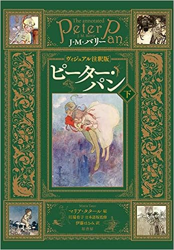 ヴィジュアル注釈版 ピーター パン 下 J M バリー 川端 有子 マリア タタール 伊藤 はるみ 本 通販 Amazon