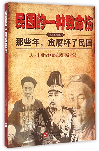 Mortal Wound in the Republic of China (Chinese Edition)