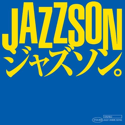 ジャズソン ジャジーなアニソン Silent Jazz Case