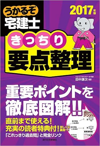 17年版 うかるぞ宅建士 きっちり要点整理 うかるぞ宅建士シリーズ Amazon Com Books