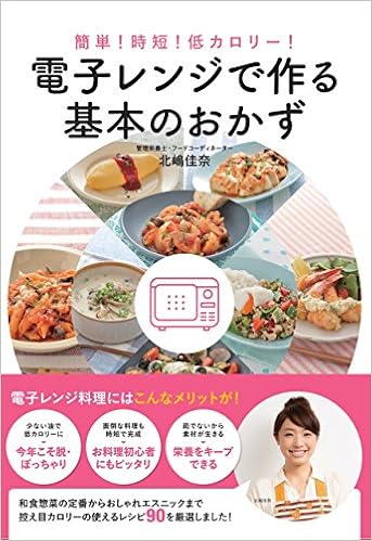 簡単 時短 低カロリー 電子レンジで作る基本のおかず 北嶋佳奈 本 通販 Amazon