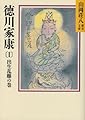 徳川家康(1) 出世乱離の巻 (山岡荘八歴史文庫)