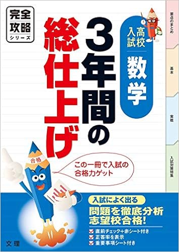 完全攻略 高校入試 3年間の総仕上げ 数学 オールカラー 入試直前チェックつき 文理 本 通販 Amazon