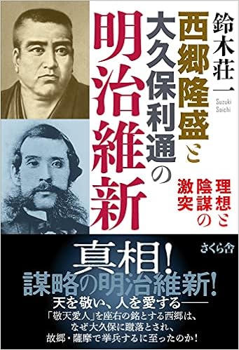 西郷隆盛と大久保利通の明治維新 理想と陰謀の激突 鈴木荘一 本 通販 Amazon