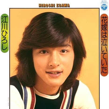Amazon 花嫁は泣いていた 江川ひろし 歌謡曲 音楽