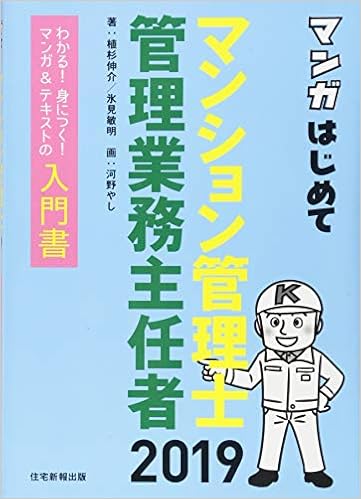 ダウンロード 19年版 マンガはじめてマンション管理士 管理業務主任者 マンガ テキストでわかりやすい Pdf Epub Mobi Ebook Onlinebooksjapan Live