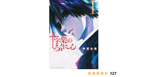 十字架のろくにん 1 Kcデラックス Amazon Com Books